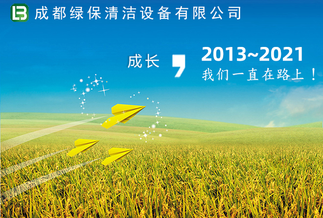 成都綠保2003-2017年成長(zhǎng)歷程