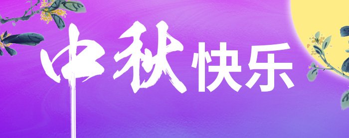 1537599700377862.jpg 中秋.jpg