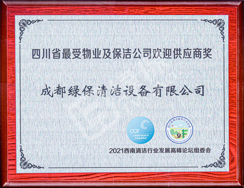 四川省最受物業(yè)及保潔公司歡迎供應(yīng)商獎(jiǎng).jpg